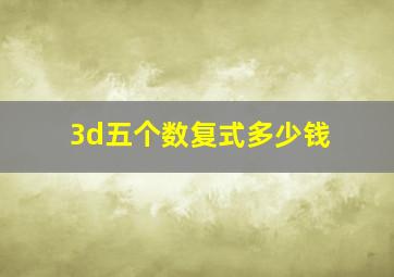 3d五个数复式多少钱