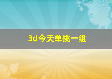 3d今天单挑一组