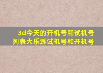 3d今天的开机号和试机号列表大乐透试机号和开机号