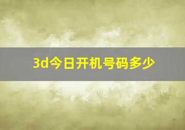 3d今日开机号码多少