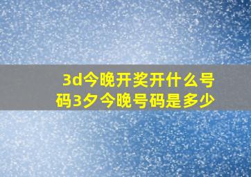 3d今晚开奖开什么号码3夕今晚号码是多少