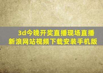 3d今晚开奖直播现场直播新浪网站视频下载安装手机版