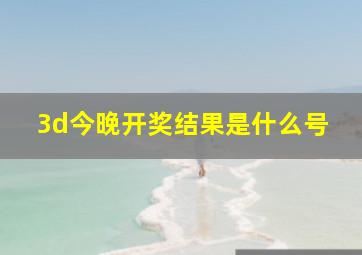 3d今晚开奖结果是什么号