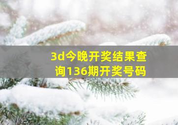 3d今晚开奖结果查询136期开奖号码