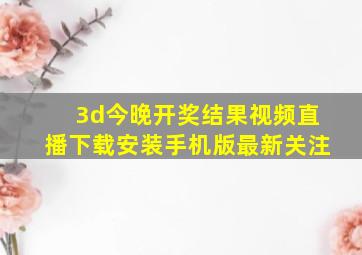 3d今晚开奖结果视频直播下载安装手机版最新关注