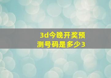 3d今晚开奖预测号码是多少3