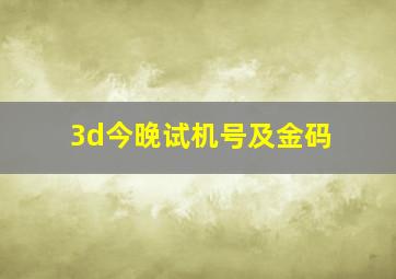 3d今晚试机号及金码