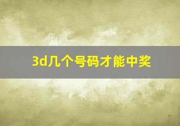 3d几个号码才能中奖