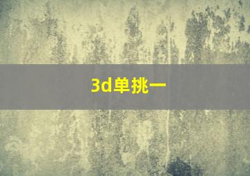 3d单挑一