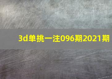 3d单挑一注096期2021期