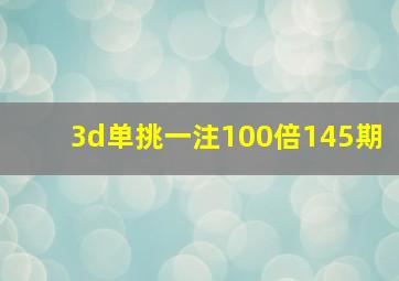 3d单挑一注100倍145期