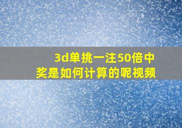 3d单挑一注50倍中奖是如何计算的呢视频