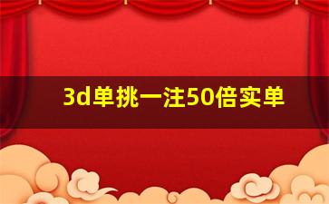 3d单挑一注50倍实单