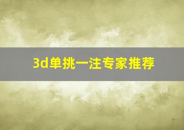 3d单挑一注专家推荐