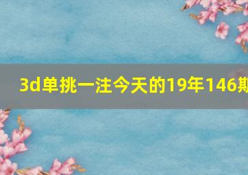 3d单挑一注今天的19年146期