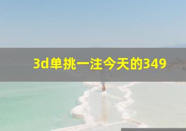 3d单挑一注今天的349