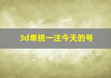 3d单挑一注今天的号