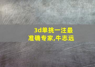 3d单挑一注最准确专家,牛志远