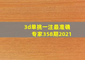 3d单挑一注最准确专家358期2021