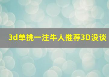 3d单挑一注牛人推荐3D没谈