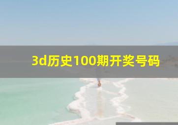 3d历史100期开奖号码