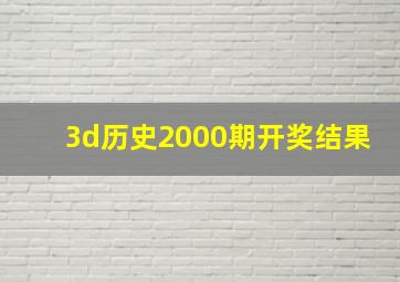 3d历史2000期开奖结果