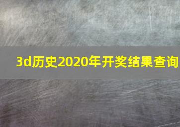 3d历史2020年开奖结果查询