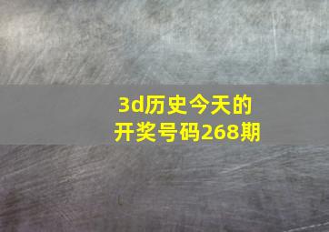 3d历史今天的开奖号码268期