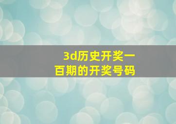 3d历史开奖一百期的开奖号码