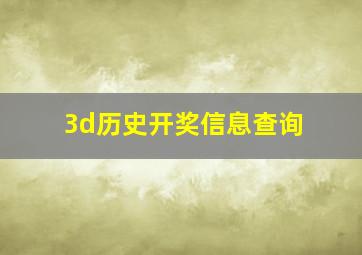 3d历史开奖信息查询