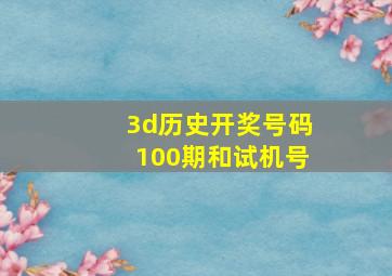 3d历史开奖号码100期和试机号