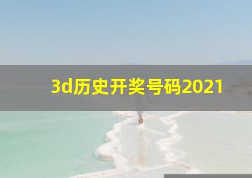 3d历史开奖号码2021