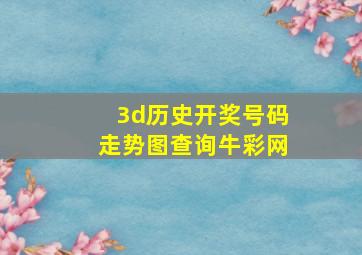 3d历史开奖号码走势图查询牛彩网