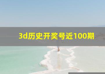 3d历史开奖号近100期