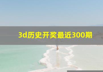 3d历史开奖最近300期