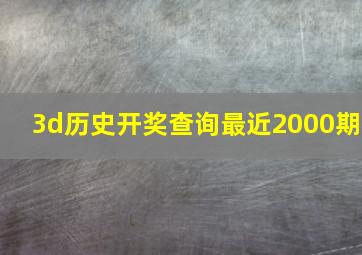 3d历史开奖查询最近2000期