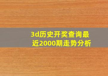 3d历史开奖查询最近2000期走势分析