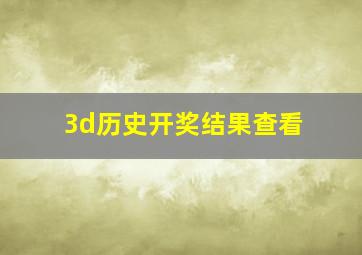 3d历史开奖结果查看