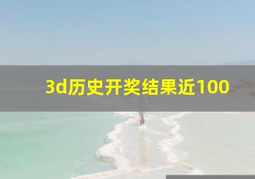 3d历史开奖结果近100