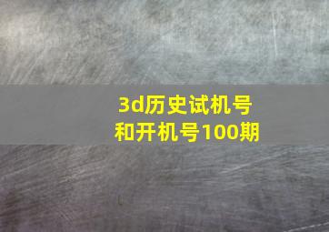 3d历史试机号和开机号100期