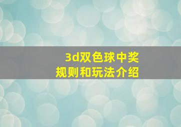 3d双色球中奖规则和玩法介绍