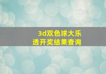 3d双色球大乐透开奖结果查询