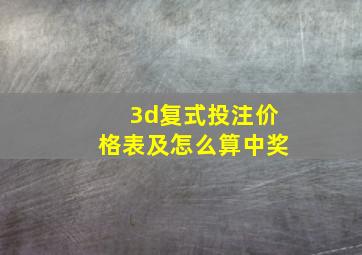 3d复式投注价格表及怎么算中奖