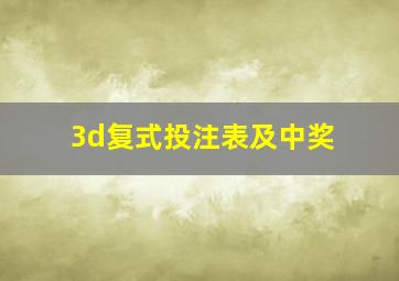 3d复式投注表及中奖