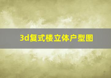 3d复式楼立体户型图