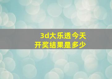 3d大乐透今天开奖结果是多少