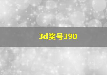 3d奖号390