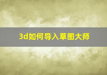 3d如何导入草图大师