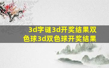 3d字谜3d开奖结果双色球3d双色球开奖结果