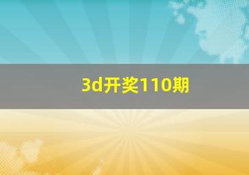 3d开奖110期